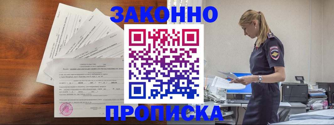 прописка для работы в Уссурийске